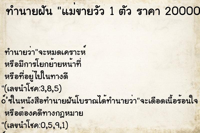 ทำนายฝัน แม่ขายวัว 1 ตัว ราคา 20000 บาท